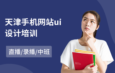 天津手机网站ui设计培训-ui设计培训哪个课程好