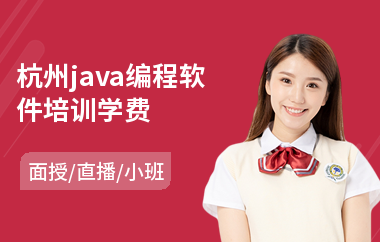 杭州java编程软件培训学费-java编程基础培训多少钱