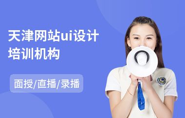 天津网站ui设计培训机构-如何学ui交互设计