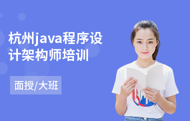 杭州java程序设计架构师培训-java软件培训