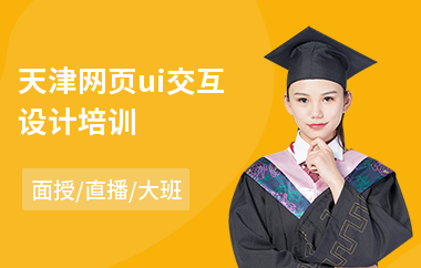 天津网页ui交互设计培训-ui设计技能就业培训