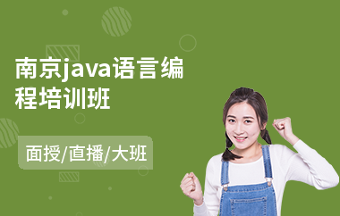 南京java语言编程培训班-java编程在哪里学