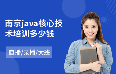 南京java核心技术培训多少钱