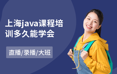 上海java课程培训多久能学会-java软件培训排行榜