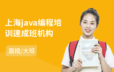 上海java编程培训速成班机构-java课程定向培训