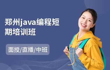 郑州java编程短期培训班-java业余培训机构