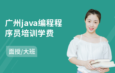 广州java编程程序员培训学费-java编程实训生培训