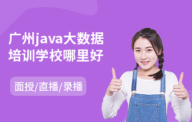 广州java大数据培训学校哪里好-在线java培训机构