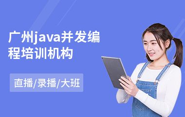 广州java并发编程培训机构-java中级应用培训