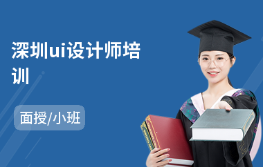 深圳ui设计师培训-ui设计职业技能培训学校