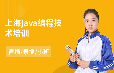 上海java编程技术培训-学java要从哪里开始
