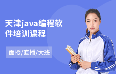 天津java编程软件培训课程