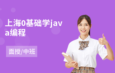 上海0基础学java编程-java算法培训