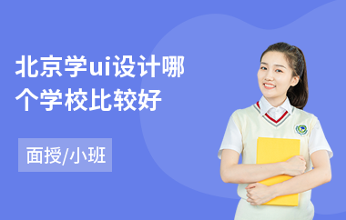 北京学ui设计哪个学校比较好-游戏ui图标设计培训