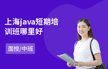 上海java短期培训班哪里好-java语言培训机构