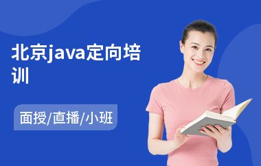 北京java定向培训