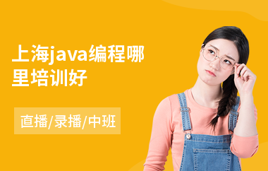 上海java编程哪里培训好-java源码学习培训班