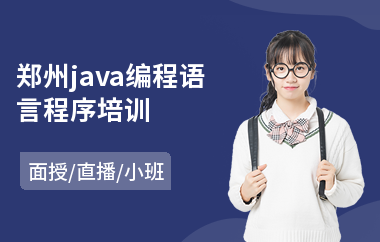 郑州java编程语言程序培训