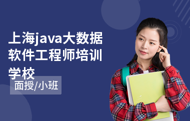 上海java大数据软件工程师培训学校-java软件培训