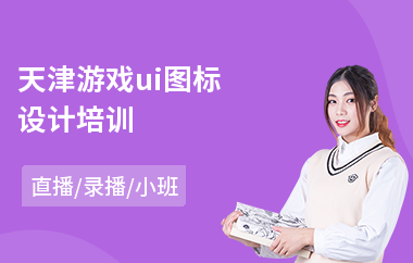 天津游戏ui图标设计培训-ui电商设计培训课程