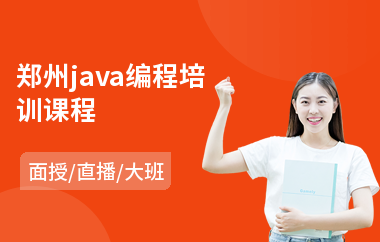 郑州java编程培训课程