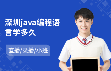 深圳java编程语言学多久-java职业培训班