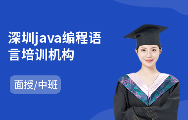 深圳java编程语言培训机构