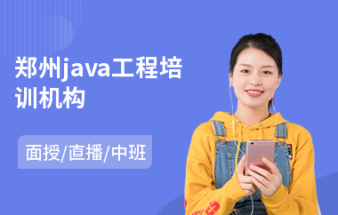郑州java工程培训机构-java电子工程师培训
