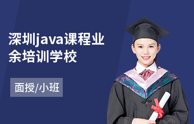 深圳java课程业余培训学校-java网络培训