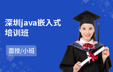 深圳java嵌入式培训班-java软件工程师高端培训