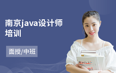 南京java设计师培训-java程序员考试认证培训