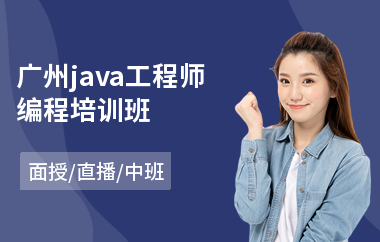 广州java工程师编程培训班-java编程培训机构有哪些