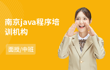 南京java程序培训机构-学java哪个培训机构好点