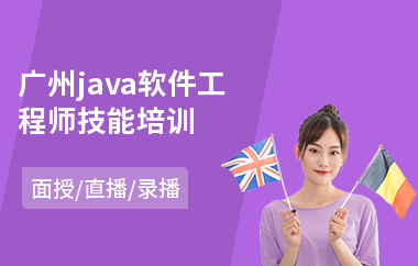 广州java软件工程师技能培训-java项目培训机构
