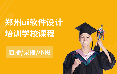郑州ui软件设计培训学校课程-0基础ui设计培训费一般多少