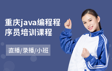 重庆java编程程序员培训课程-java课程工程师培训