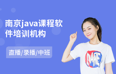 南京java课程软件培训机构-java网站培训机构