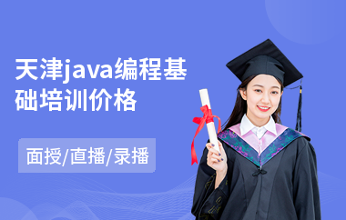 天津java编程基础培训价格-java框架技术培训