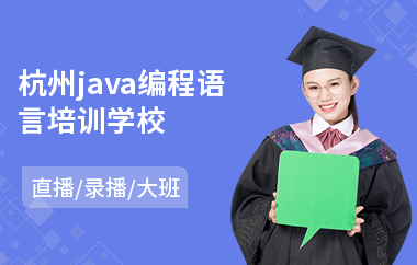 杭州java编程语言培训学校-java短期培训一般多少钱