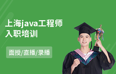 上海java工程师入职培训-java项目实践培训