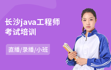 长沙java工程师考试培训-java软件工程师培训多少钱