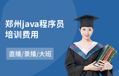 郑州java程序员培训费用-java框架一般学多久