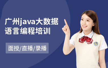 广州java大数据语言编程培训-java人才培训学校