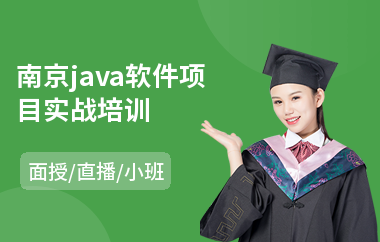南京java软件项目实战培训-java速成培训班