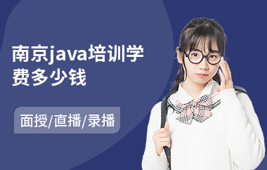 南京java培训学费多少钱-java软件编程程序培训班