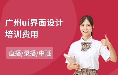 广州ui界面设计培训费用-美术ui设计师培训学费