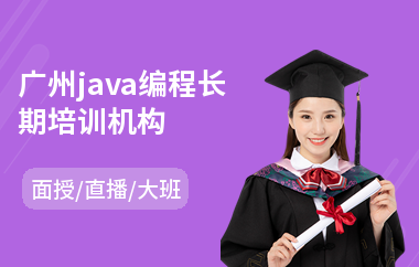 广州java编程长期培训机构