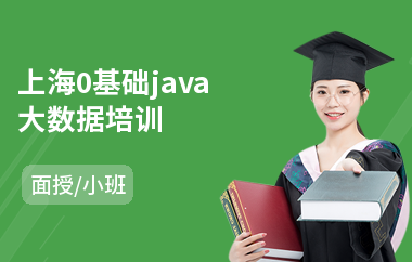 上海0基础java大数据培训-java工程师培训