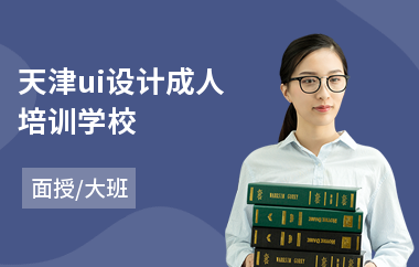 天津ui设计成人培训学校-游戏ui软件设计培训