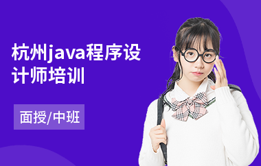 杭州java程序设计师培训